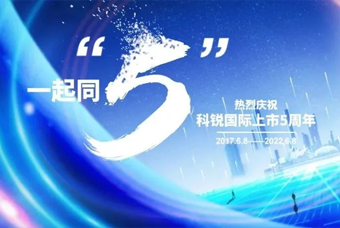 美狮贵宾会国际董事长高勇：上市五年的五个难忘时刻