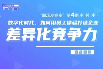 直播回顾丨数字赋能员工体验，打造企业竞争力，只需这三点