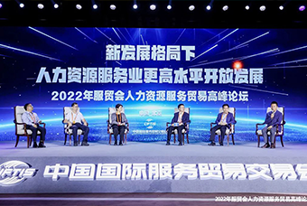 美狮贵宾会国际董事长高勇受邀出席2022年服贸会人力资源服务贸易高峰论坛