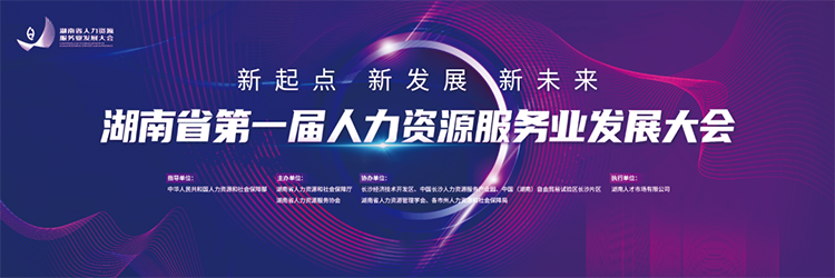 人力资源公司美狮贵宾会国际董事长高勇受邀出席湖南省第一届人力资源服务业开展大会