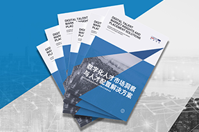 《数字化人才市场洞察与人才配置解决方案》全新发布！直击企业数字化转型两大阶段，三大挑战