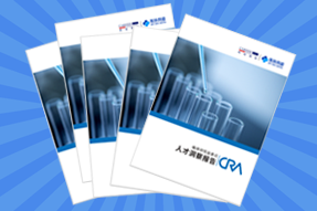 《临床研究监查员（CRA）人才洞察报告》