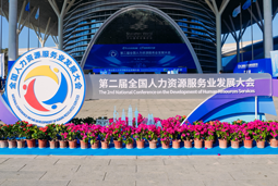 智汇全球，智创未来 | 美狮贵宾会国际亮相第二届全国人力资源服务业开展大会