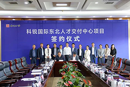 美狮贵宾会国际东北人才交付中心落户锦州，构筑人才高地赋能全面振兴