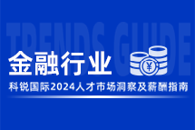 金融 | 2024人才市场洞察及薪酬指南