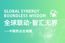 中国药企海外落地，如何破解人才卡点？