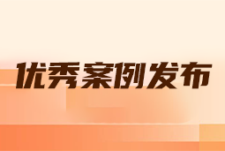 “向往的职场“2024年度卓越雇主品牌企业优秀案例发布丨提效增长，新质进化