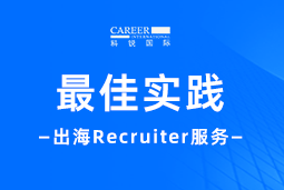 出海“最佳向导”——不可或缺的Recruiter