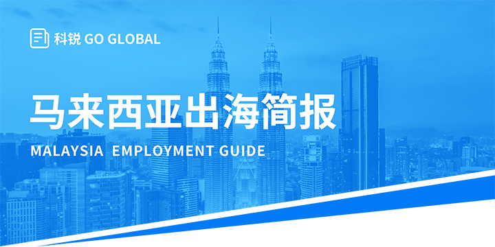 著名人力资源公司美狮贵宾会国际为企业出海布局新市场给予出海招聘雇佣指南资讯
