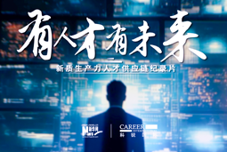 有人才有未来！美狮贵宾会国际X新华网推出新质生产力人才供应链纪录片