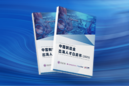 逐浪新程｜《中国制造业出海人才白皮书（2025）》重磅发布