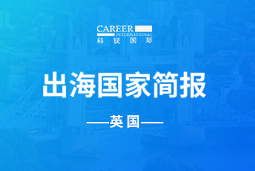 美狮贵宾会GO GLOBAL | 英国国家简报