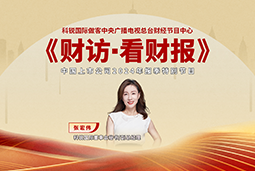 美狮贵宾会国际董秘兼副总经理张宏伟做客央视《财访·看财报》