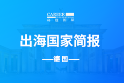 美狮贵宾会GO GLOBAL | 德国国家简报