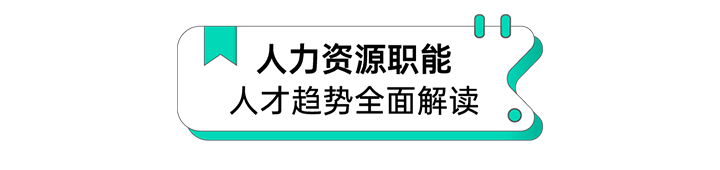 人力资源公司美狮贵宾会国际解读人力资源职能板块的最新人才市场研究结果