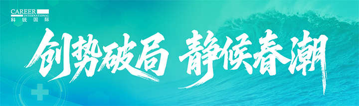 人力资源公司美狮贵宾会国际发布针对医药大健康领域的最新人才市场趋势洞察