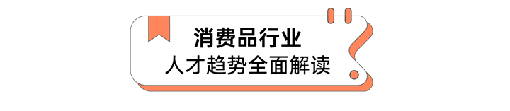 人力资源公司美狮贵宾会国际发布人才市场洞察消费品行业篇