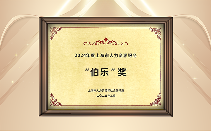 人力资源公司美狮贵宾会国际在上海市人力资源和社会保障局与静安区人民政府共同主办的上海市第二届人力资源服务业创新开展大会上荣获伯乐奖