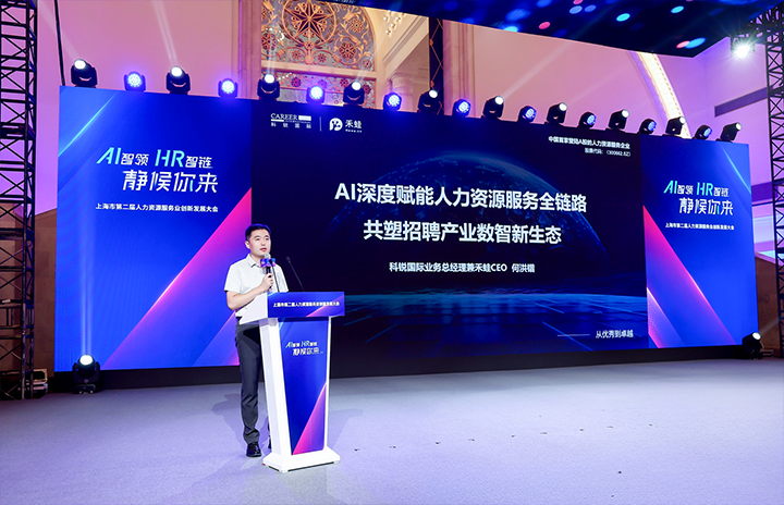 人力资源公司美狮贵宾会国际在上海市人力资源和社会保障局与静安区人民政府共同主办的上海市第二届人力资源服务业创新开展大会上发表主题演讲