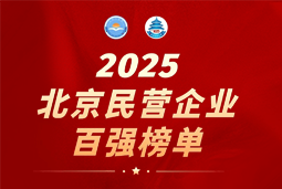 美狮贵宾会国际陆续在六年上榜“北京民营企业百强”  排名跃升至51位