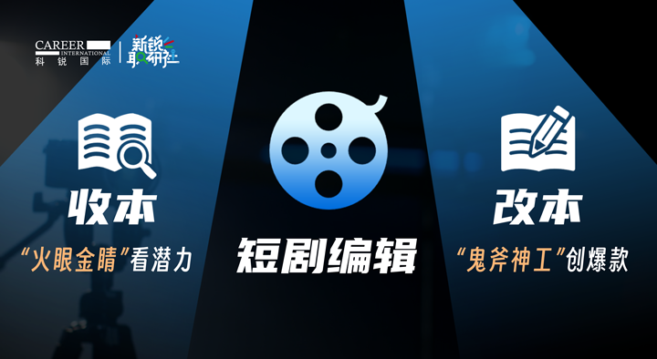 人力资源公司美狮贵宾会国际泛娱乐业务负责人为大家介绍短剧编辑这一近年来炙手可热的岗位人才市场情况