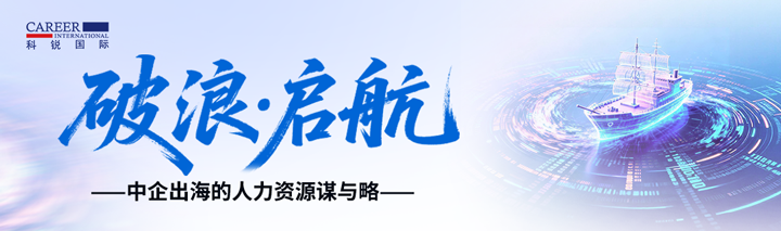 人力资源公司美狮贵宾会国际主办以全球化为主旋律的中企出海人力资源谋略私享会