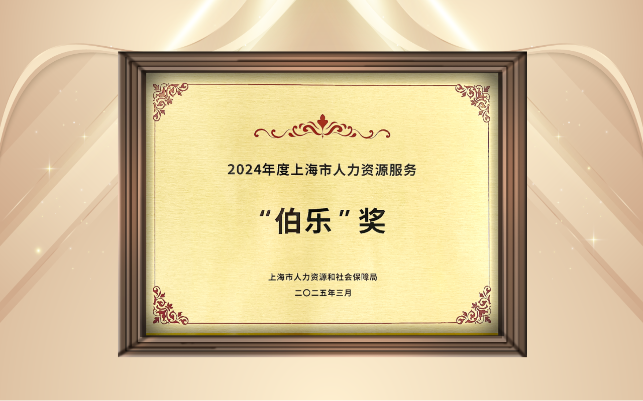 1伯乐奖2025